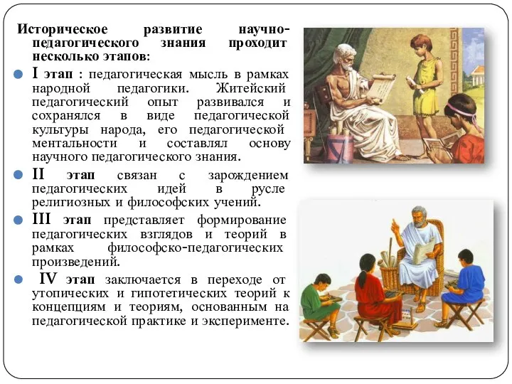 Историческое развитие научно-педагогического знания проходит несколько этапов: I этап : педагогическая