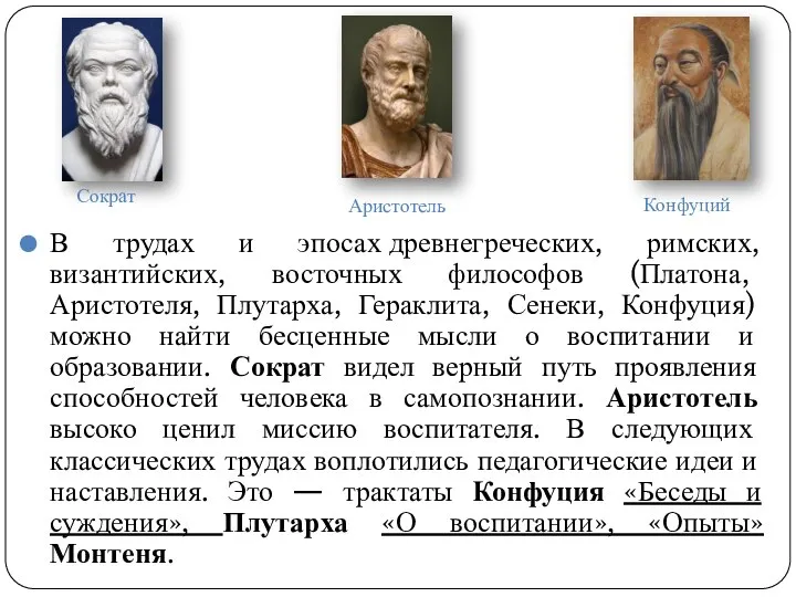 В трудах и эпосах древнегреческих, римских, византийских, восточных фило­софов (Платона, Аристотеля,