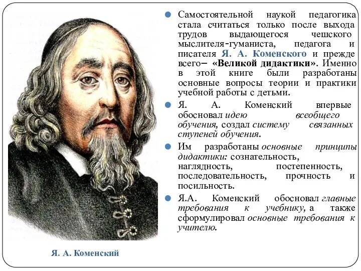 Самостоятельной наукой педагогика стала считаться только после выхода трудов выдающегося чешского