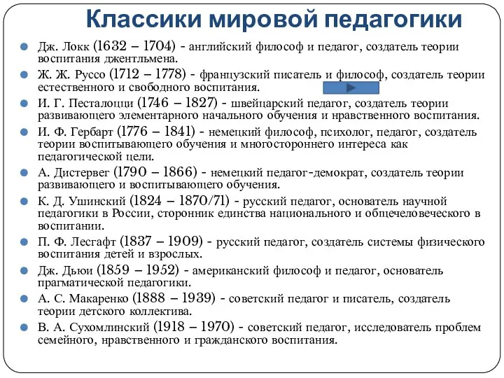 Классики мировой педагогики Дж. Локк (1632 – 1704) - английский философ