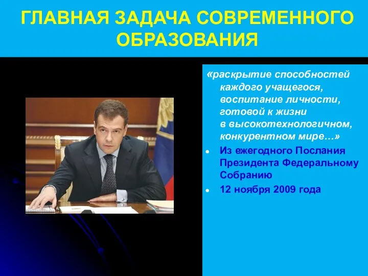 ГЛАВНАЯ ЗАДАЧА СОВРЕМЕННОГО ОБРАЗОВАНИЯ «раскрытие способностей каждого учащегося, воспитание личности, готовой