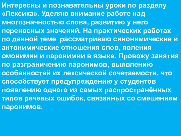 Интересны и познавательны уроки по разделу «Лексика». Уделяю внимание работе над