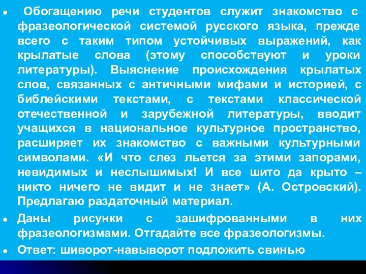 Обогащению речи студентов служит знакомство с фразеологической системой русского языка, прежде