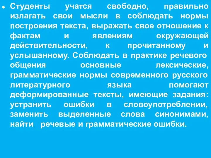 Студенты учатся свободно, правильно излагать свои мысли в соблюдать нормы построения