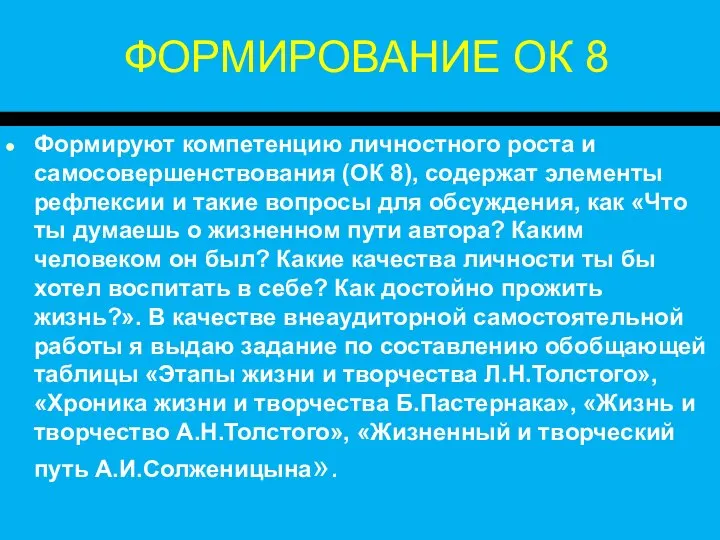 ФОРМИРОВАНИЕ ОК 8 Формируют компетенцию личностного роста и самосовершенствования (ОК 8),