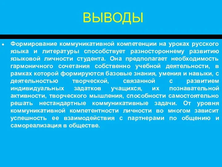 ВЫВОДЫ Формирование коммуникативной компетенции на уроках русского языка и литературы способствует