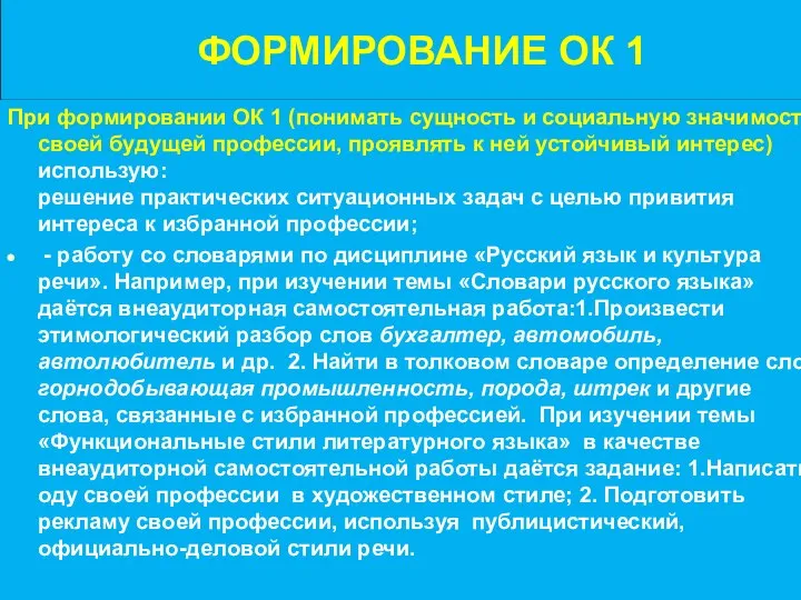 ФОРМИРОВАНИЕ ОК 1 При формировании ОК 1 (понимать сущность и социальную