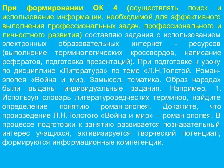 При формировании ОК 4 (осуществлять поиск и использование информации, необходимой для