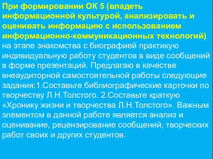 При формировании ОК 5 (владеть информационной культурой, анализировать и оценивать информацию