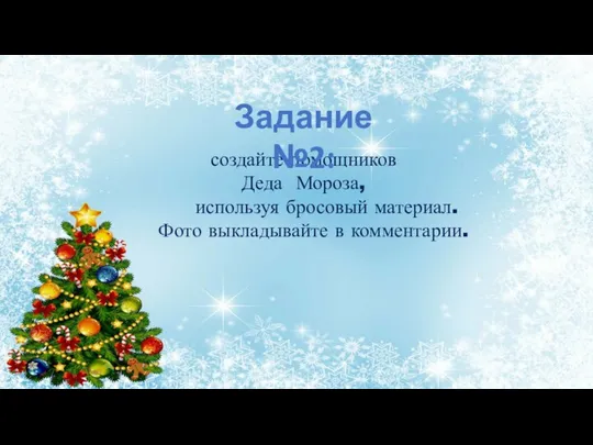 создайте помощников Деда Мороза, используя бросовый материал. Фото выкладывайте в комментарии. Задание №2: