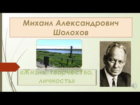 «Жизнь, творчество, личность» Михаил Александрович Шолохов