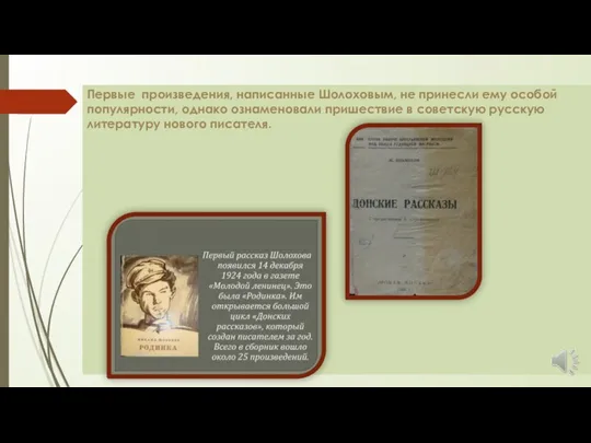 Первые произведения, написанные Шолоховым, не принесли ему особой популярности, однако ознаменовали