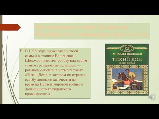 Этот роман принёс Шолохову Российскую и мировую известность В 1928 году,