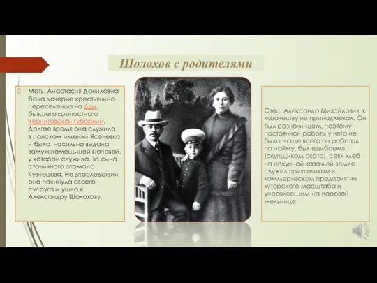 Шолохов с родителями Отец, Александр Михайлович, к казачеству не принадлежал. Он