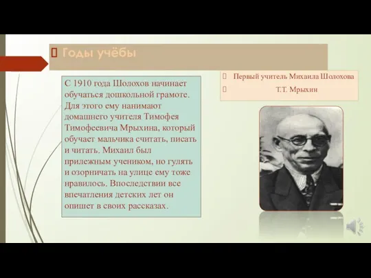 С 1910 года Шолохов начинает обучаться дошкольной грамоте. Для этого ему