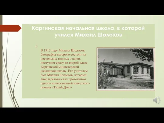 Каргинская начальная школа, в которой учился Михаил Шолохов В 1912 году