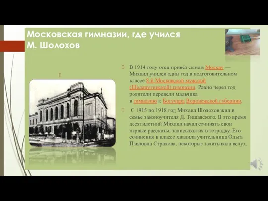 Московская гимназии, где учился М. Шолохов В 1914 году отец привёз