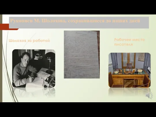 Рукописи М. Шолохова, сохранившиеся до наших дней Шолохов за работой Рабочее место писателя