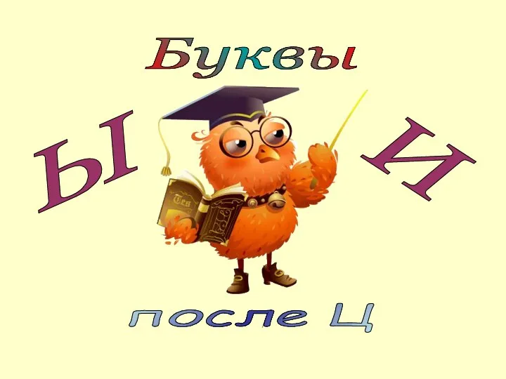 Буквы Ы И после Ц