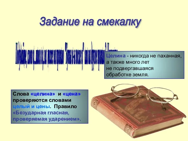 Задание на смекалку Подумайте, слово ц...лина и ц..на тоже на правило