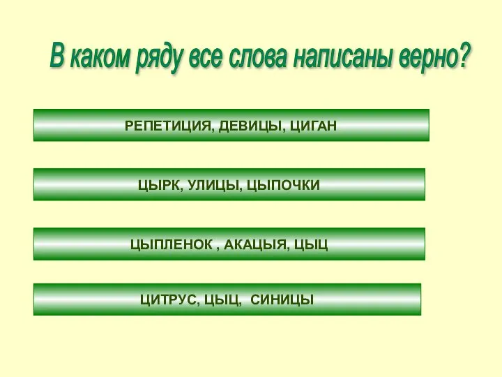 В каком ряду все слова написаны верно? РЕПЕТИЦИЯ, ДЕВИЦЫ, ЦИГАН ЦЫРК,