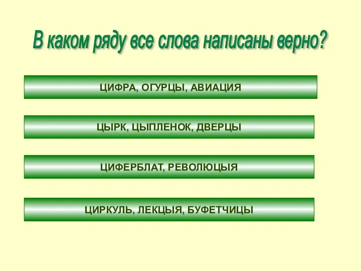 В каком ряду все слова написаны верно? ЦИФРА, ОГУРЦЫ, АВИАЦИЯ ЦЫРК,