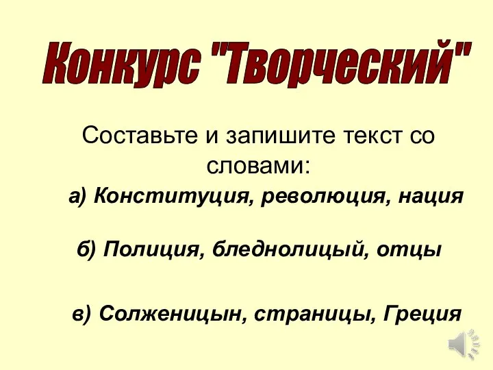 Составьте и запишите текст со словами: а) Конституция, революция, нация б)