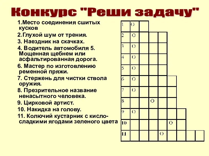 1.Место соединения сшитых кусков 2.Глухой шум от трения. 3. Наездник на