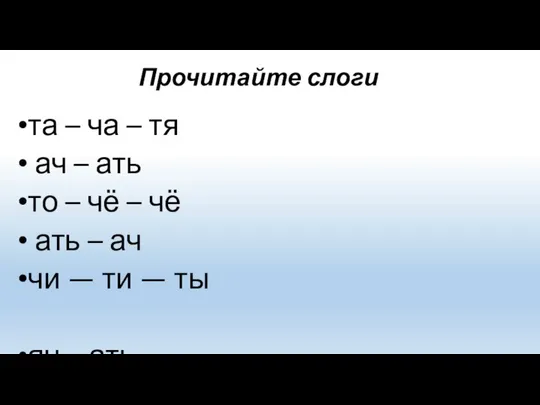 Прочитайте слоги та – ча – тя ач – ать то