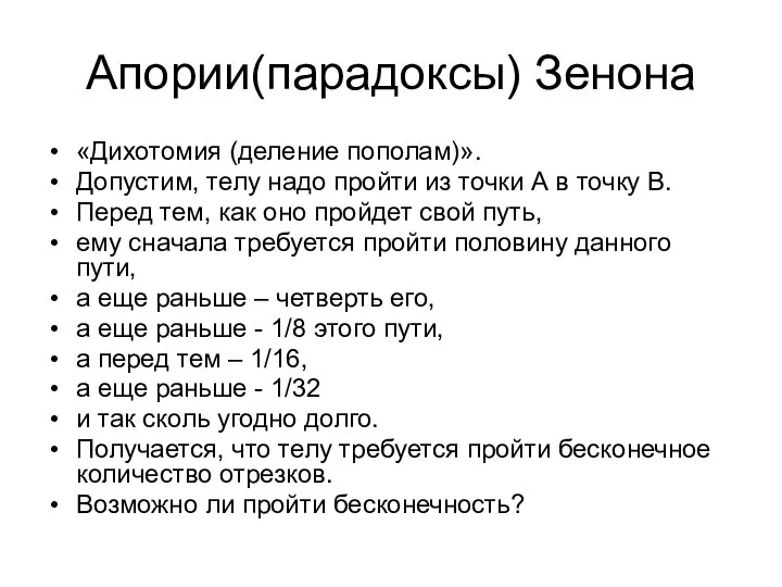 Апории(парадоксы) Зенона «Дихотомия (деление пополам)». Допустим, телу надо пройти из точки