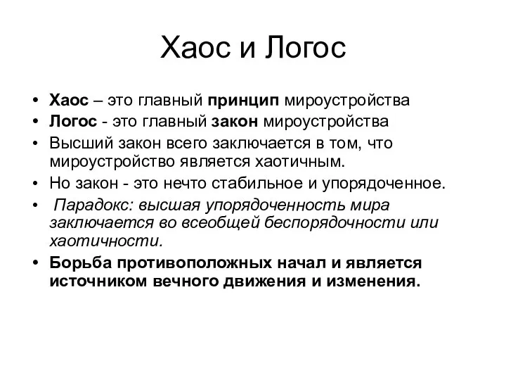 Хаос и Логос Хаос – это главный принцип мироустройства Логос -