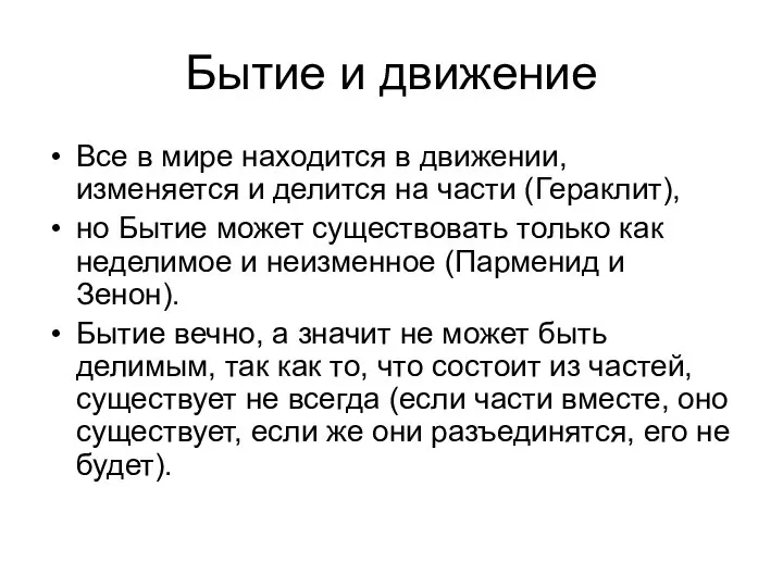 Бытие и движение Все в мире находится в движении, изменяется и