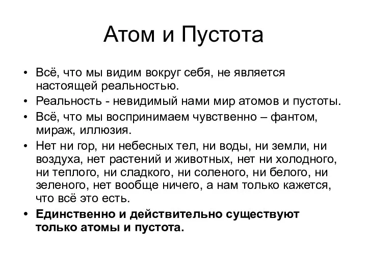 Атом и Пустота Всё, что мы видим вокруг себя, не является