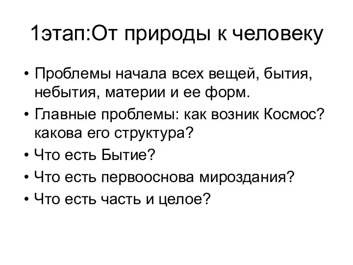 1этап:От природы к человеку Проблемы начала всех вещей, бытия, небытия, материи