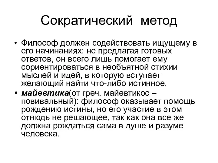 Сократический метод Философ должен содействовать ищущему в его начинаниях: не предлагая