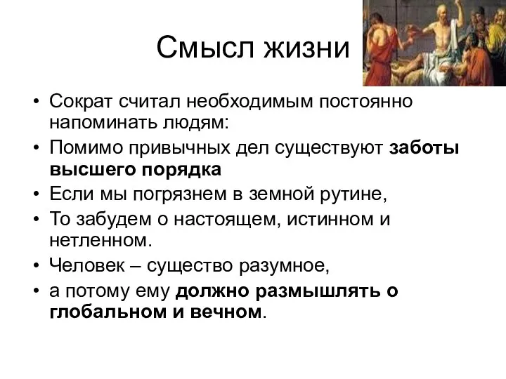 Смысл жизни Сократ считал необходимым постоянно напоминать людям: Помимо привычных дел