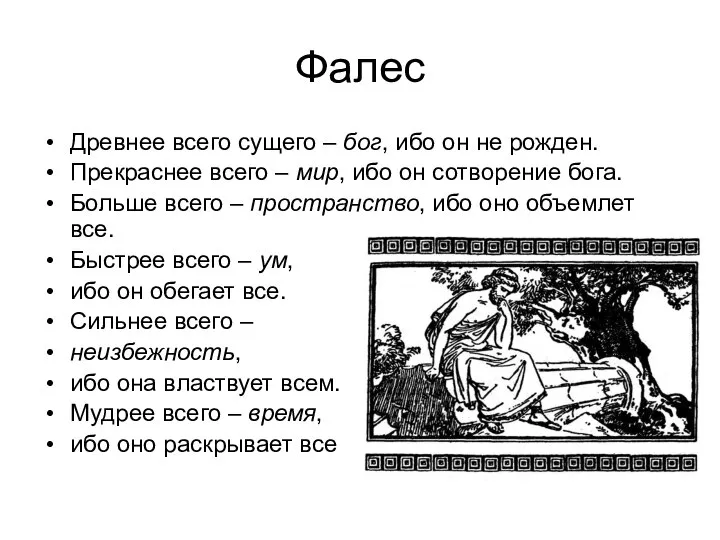 Фалес Древнее всего сущего – бог, ибо он не рожден. Прекраснее