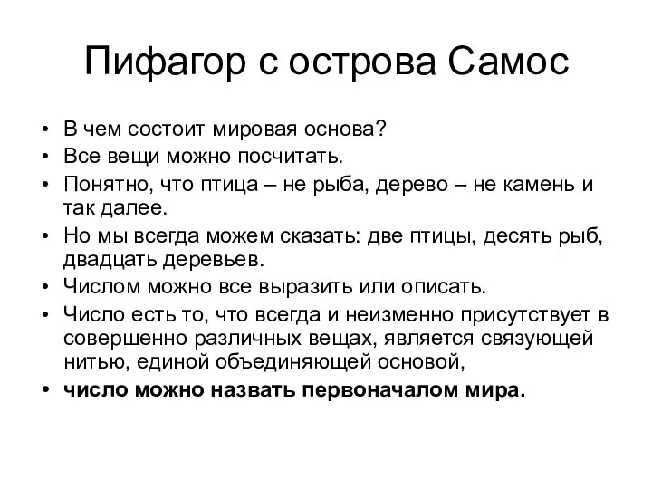 Пифагор с острова Самос В чем состоит мировая основа? Все вещи