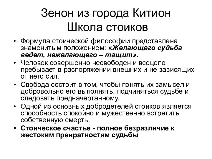 Зенон из города Китион Школа стоиков Формула стоической философии представлена знаменитым