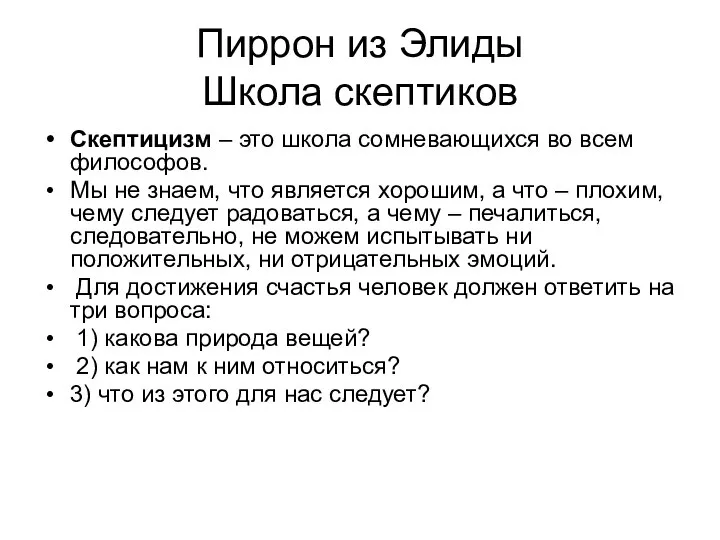 Пиррон из Элиды Школа скептиков Скептицизм – это школа сомневающихся во