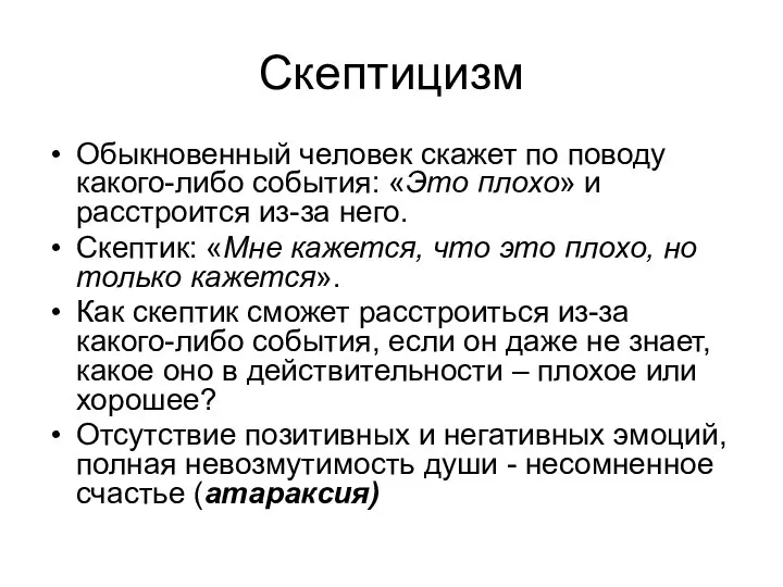 Скептицизм Обыкновенный человек скажет по поводу какого-либо события: «Это плохо» и