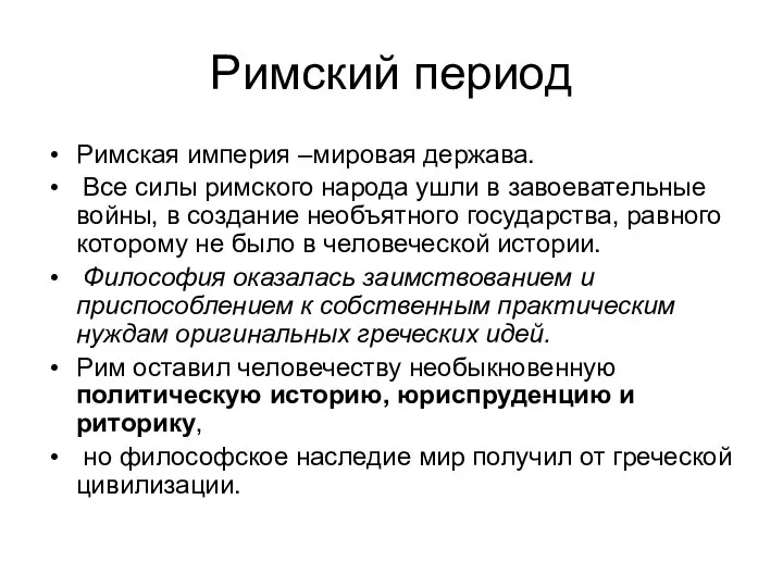 Римский период Римская империя –мировая держава. Все силы римского народа ушли