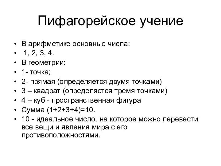 Пифагорейское учение В арифметике основные числа: 1, 2, 3, 4. В