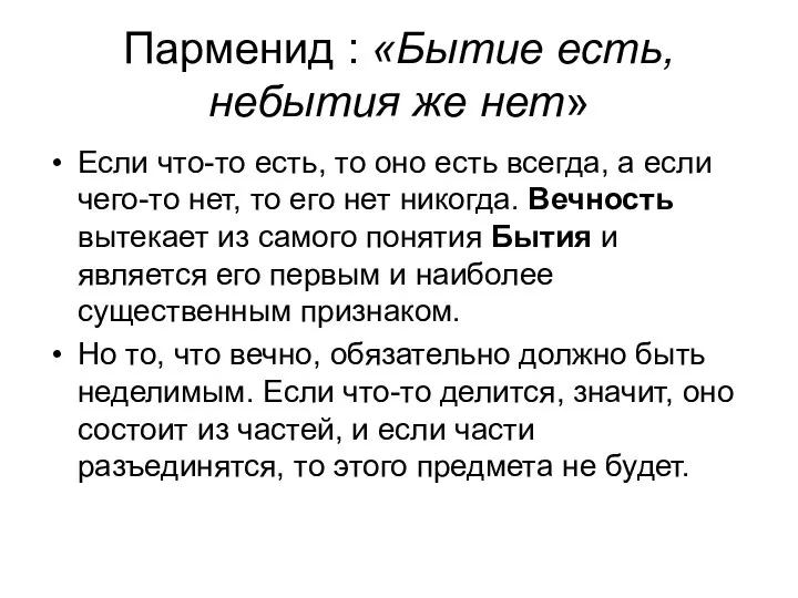 Парменид : «Бытие есть, небытия же нет» Если что-то есть, то