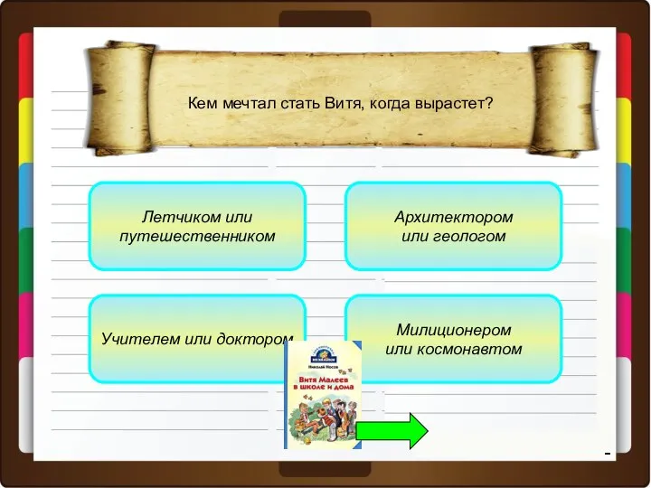 Летчиком или путешественником Учителем или доктором Милиционером или космонавтом Архитектором или