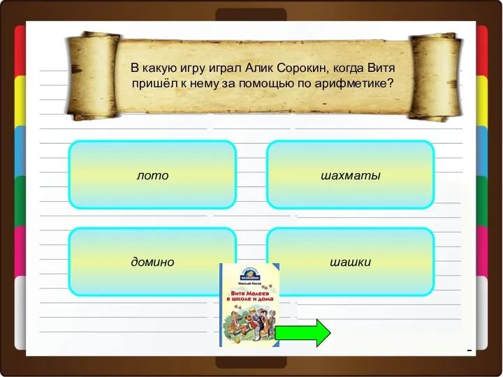 лото домино шашки шахматы В какую игру играл Алик Сорокин, когда