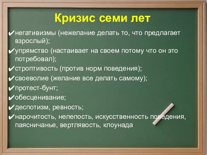 Кризис семи лет негативизмы (нежелание делать то, что предлагает взрослый); упрямство