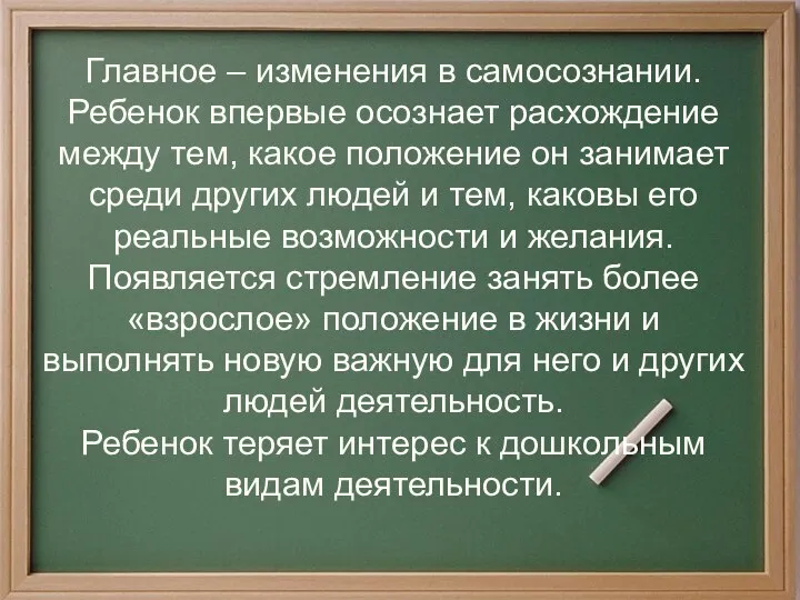 Главное – изменения в самосознании. Ребенок впервые осознает расхождение между тем,