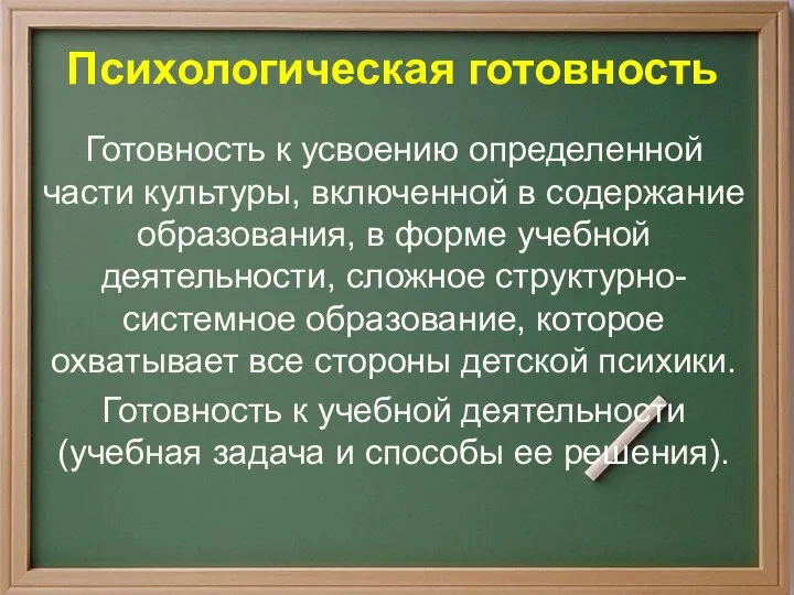 Психологическая готовность Готовность к усвоению определенной части культуры, включенной в содержание