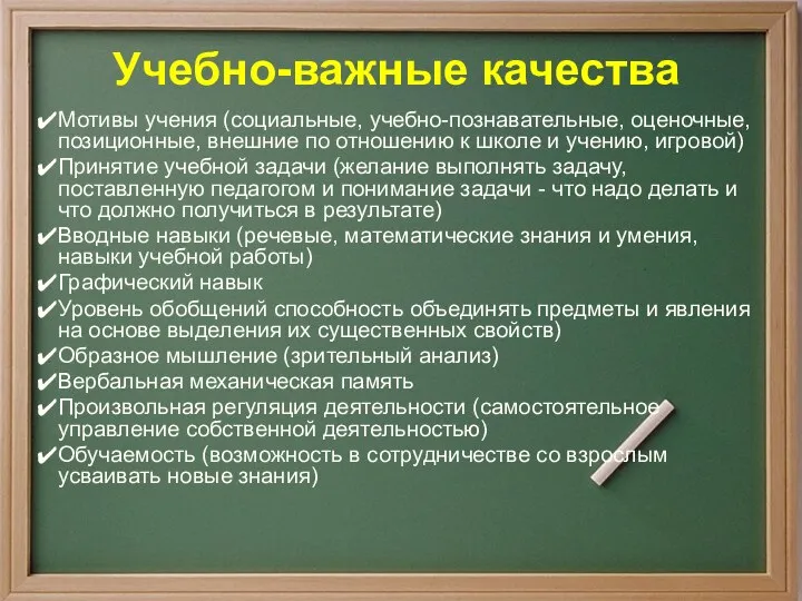 Учебно-важные качества Мотивы учения (социальные, учебно-познавательные, оценочные, позиционные, внешние по отношению